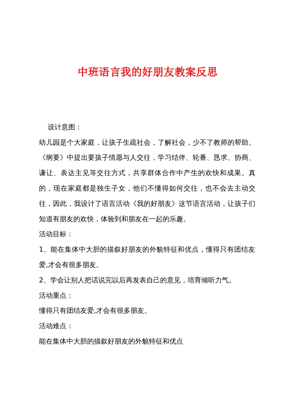 中班语言我的好朋友教案反思_第1页