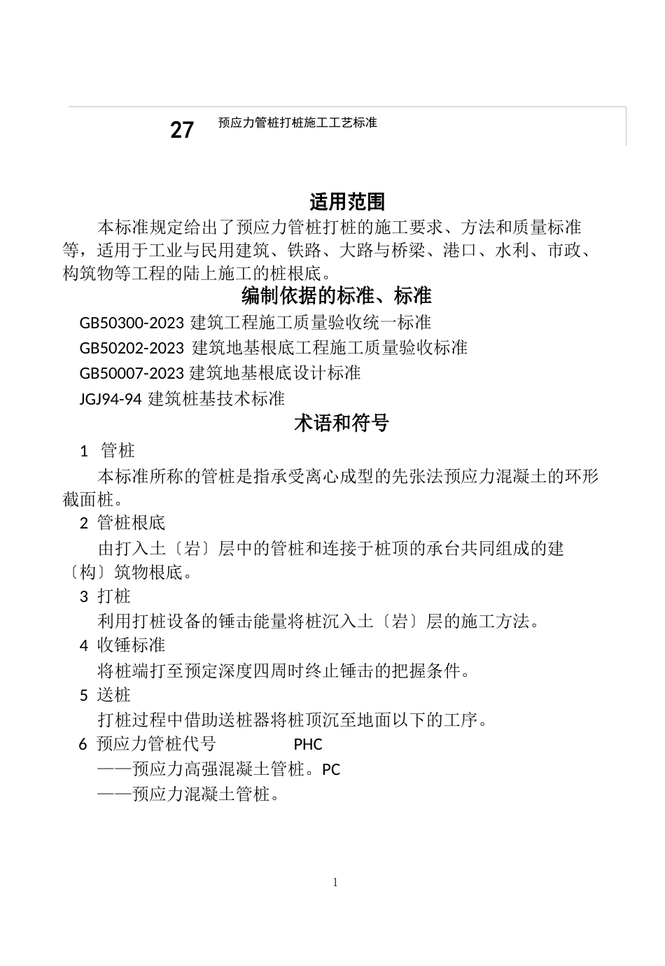 预应力管桩打桩施工工艺标准_第2页