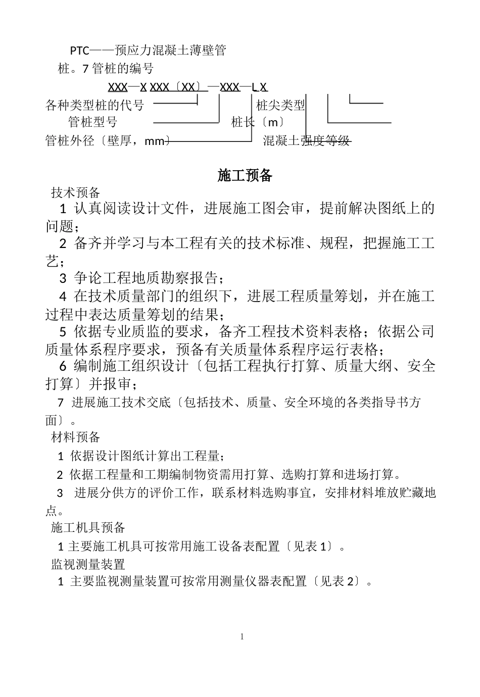 预应力管桩打桩施工工艺标准_第3页