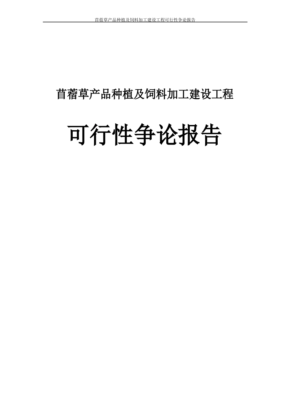 苜蓿草产品种植和饲料加工建设项目可行性研究报告_第1页