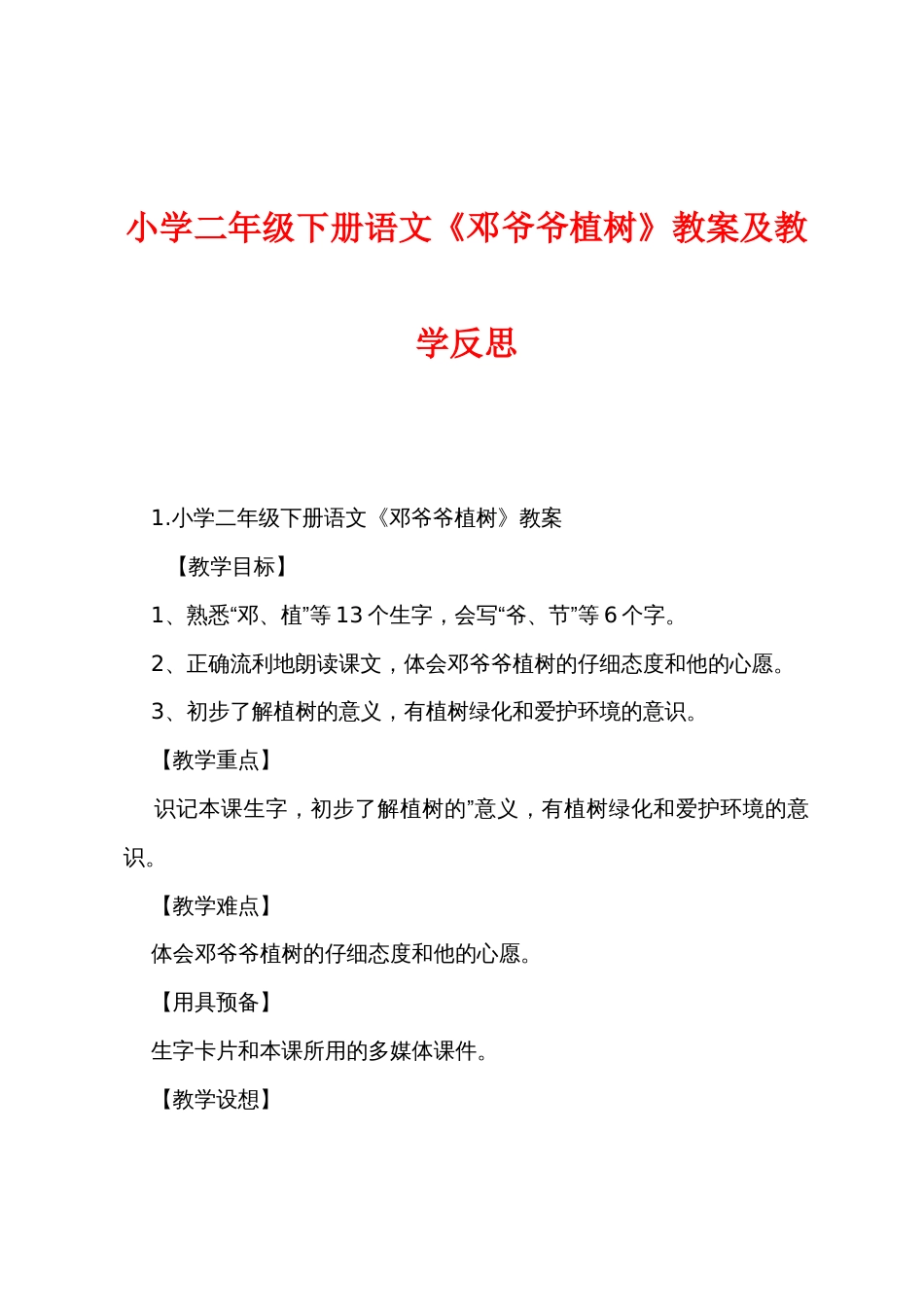 小学二年级下册语文《邓爷爷植树》教案及教学反思_第1页