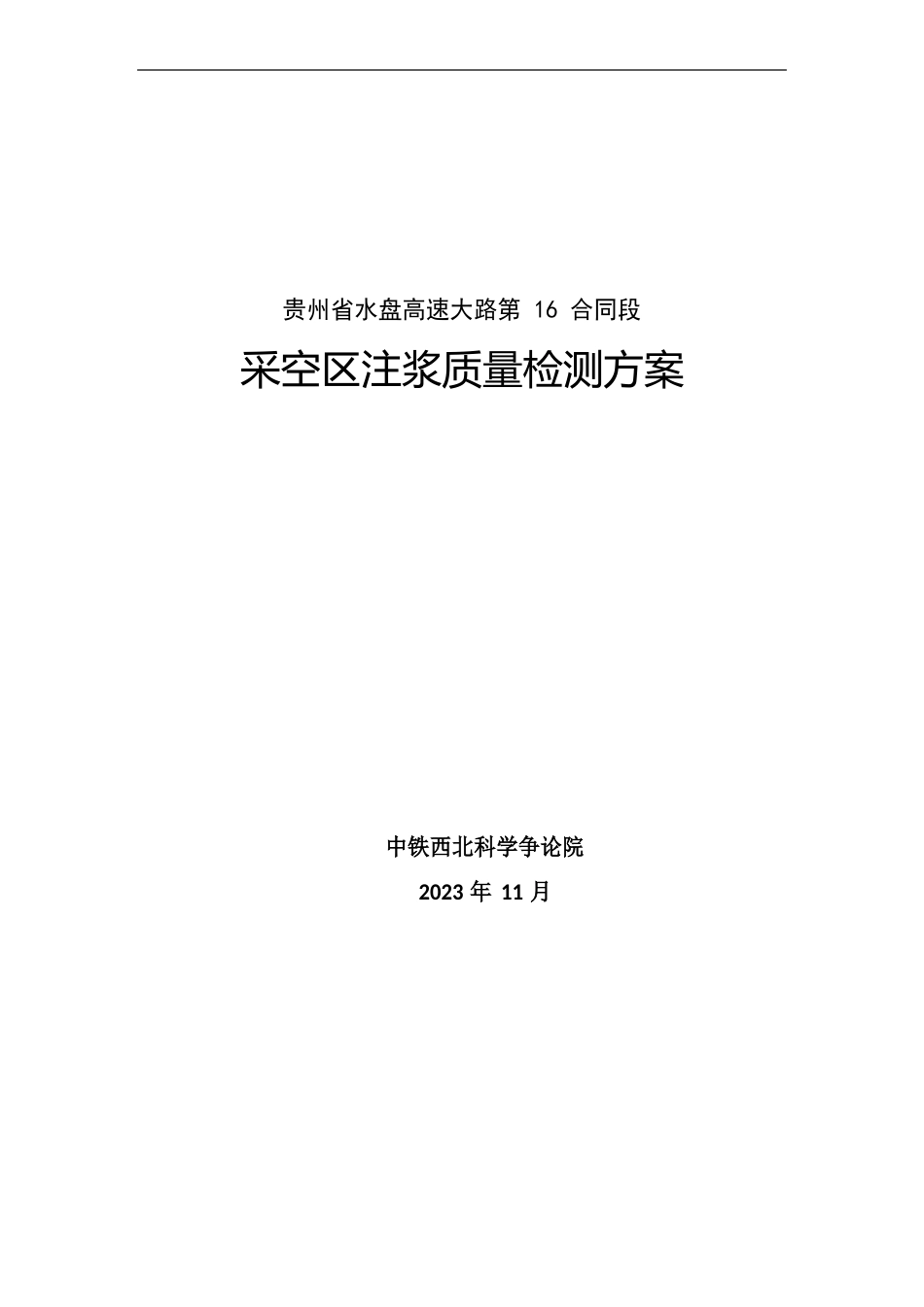 贵州省水盘高速公路采空区注浆检测方案概论_第1页