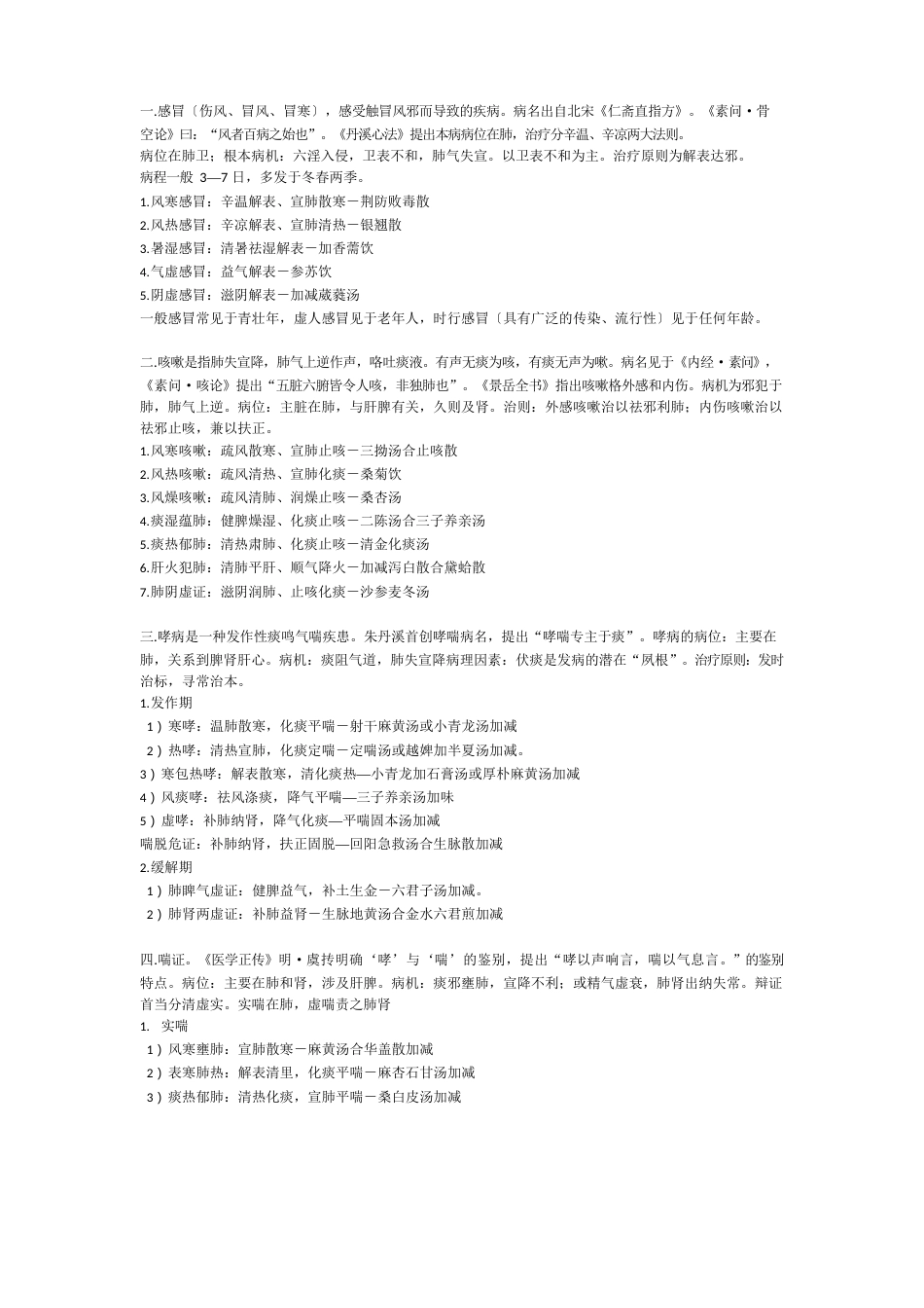 中医内科学总结_第1页