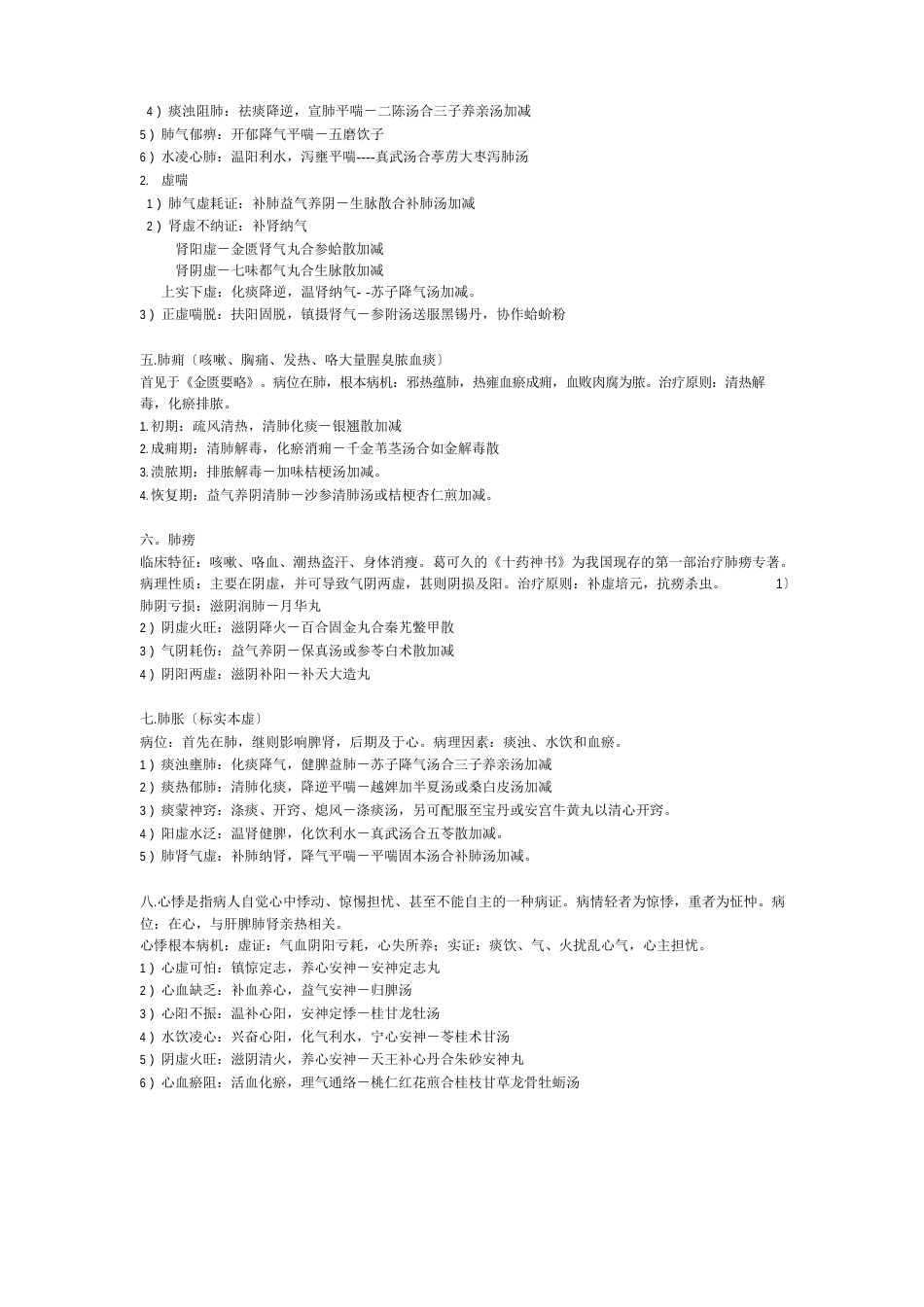 中医内科学总结_第2页