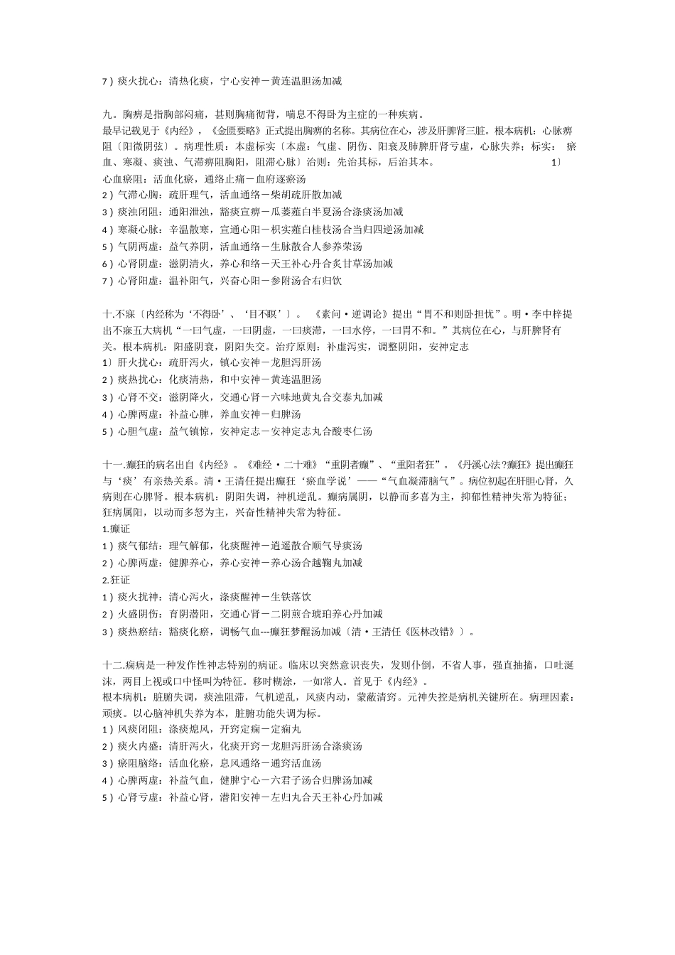 中医内科学总结_第3页