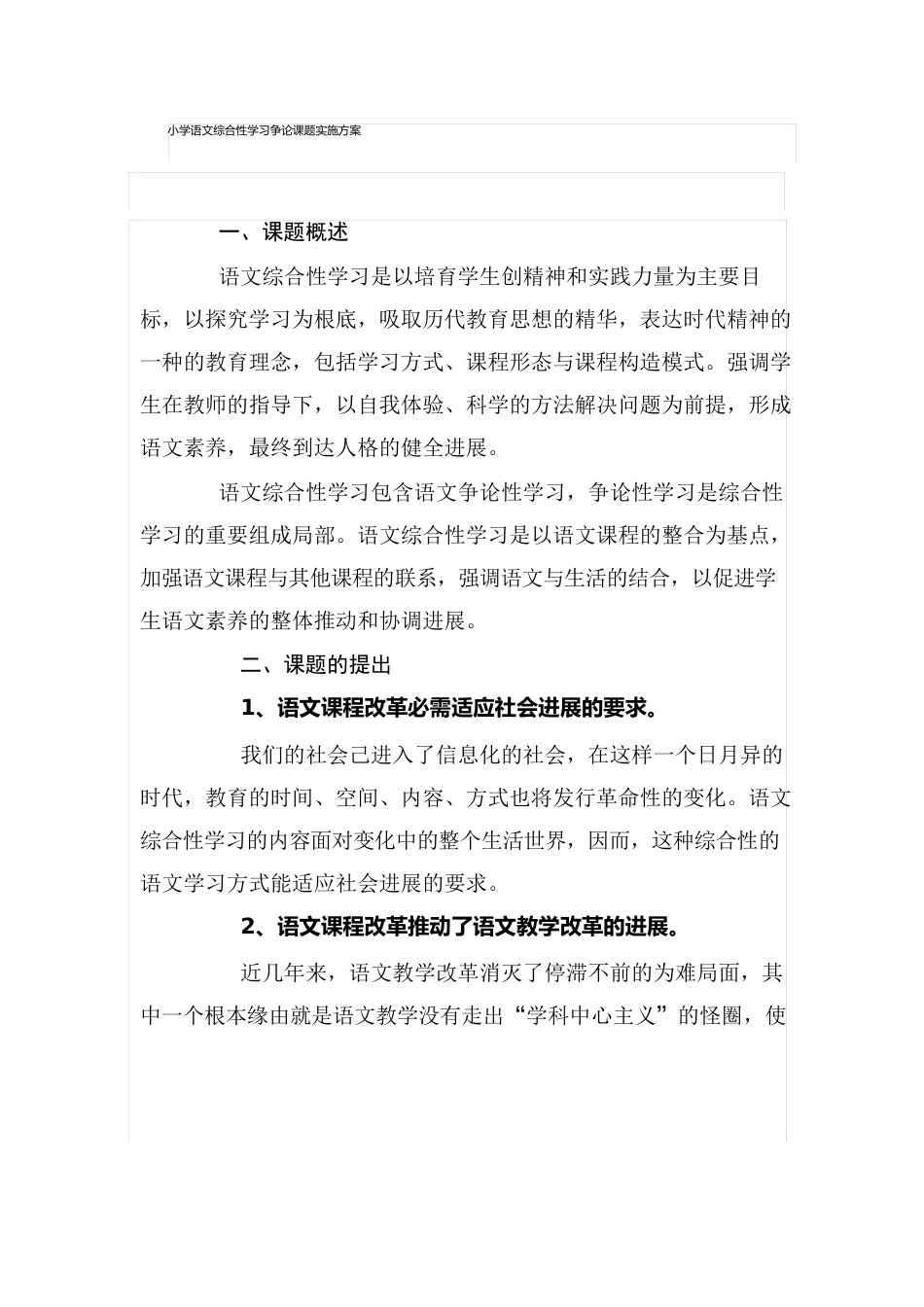 小学语文综合性学习研究课题实施方案_第1页