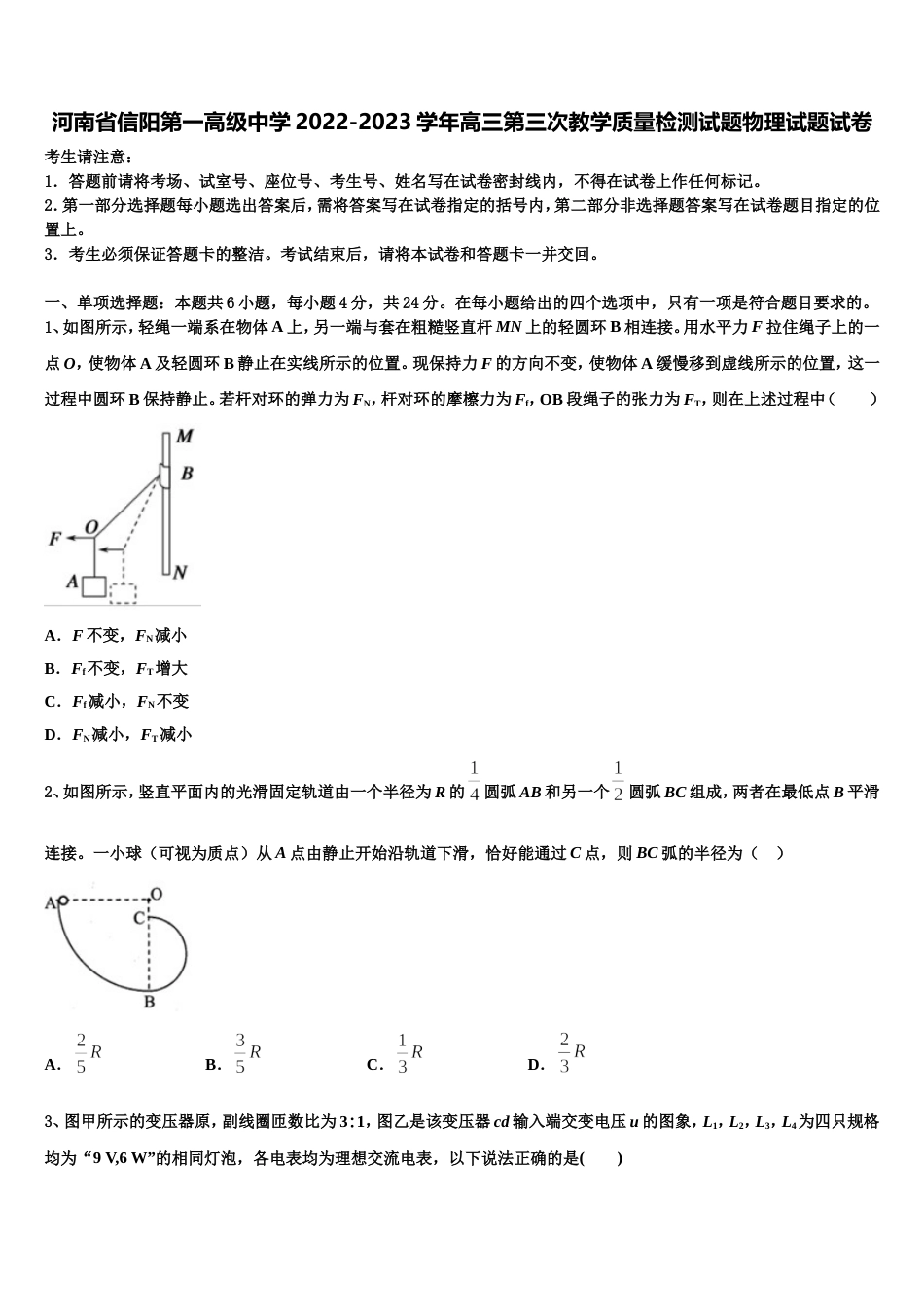 河南省信阳第一高级中学2022-2023学年高三第三次教学质量检测试题物理试题试卷_第1页