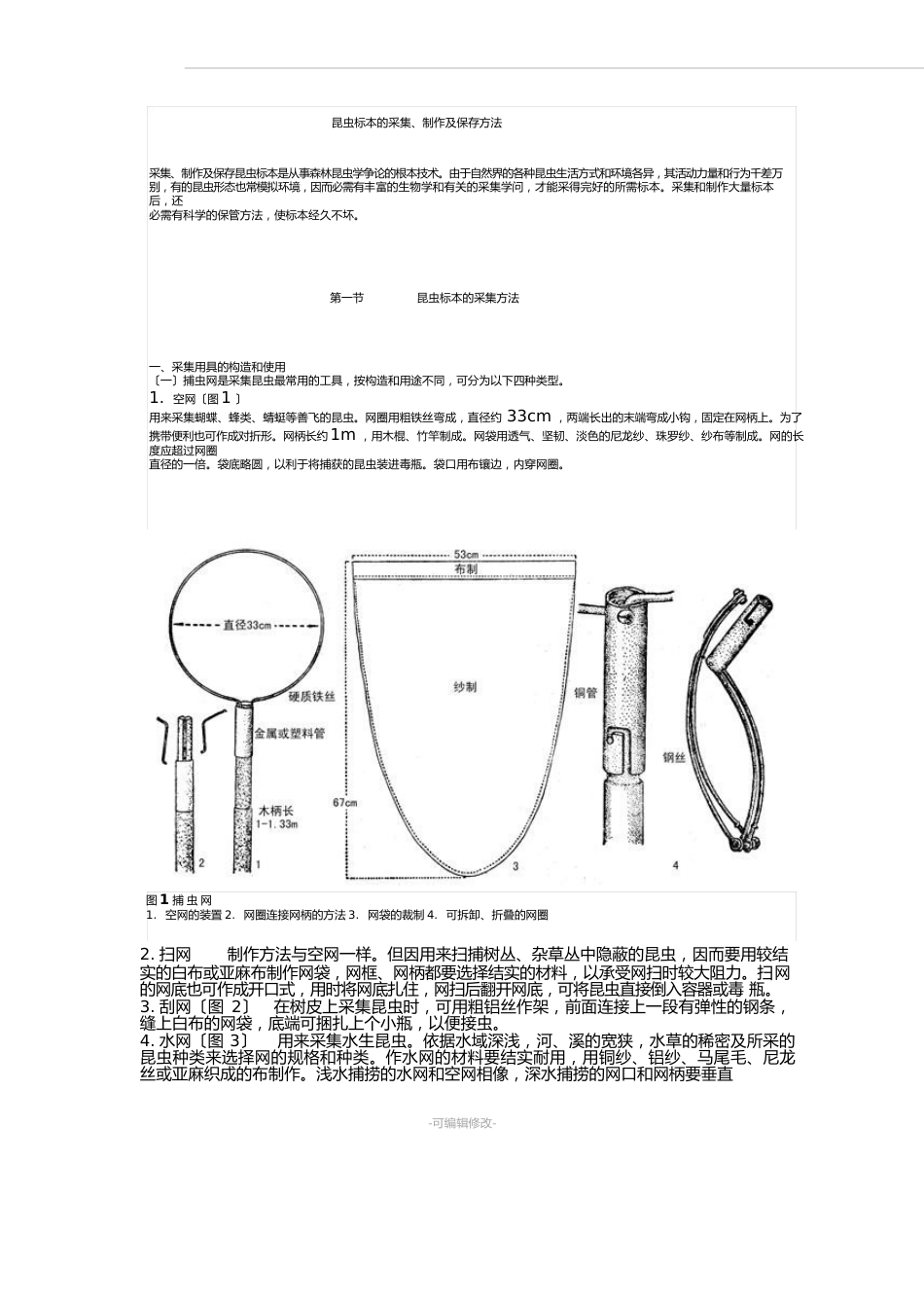 昆虫标本的采集、制作及保存方法_第1页