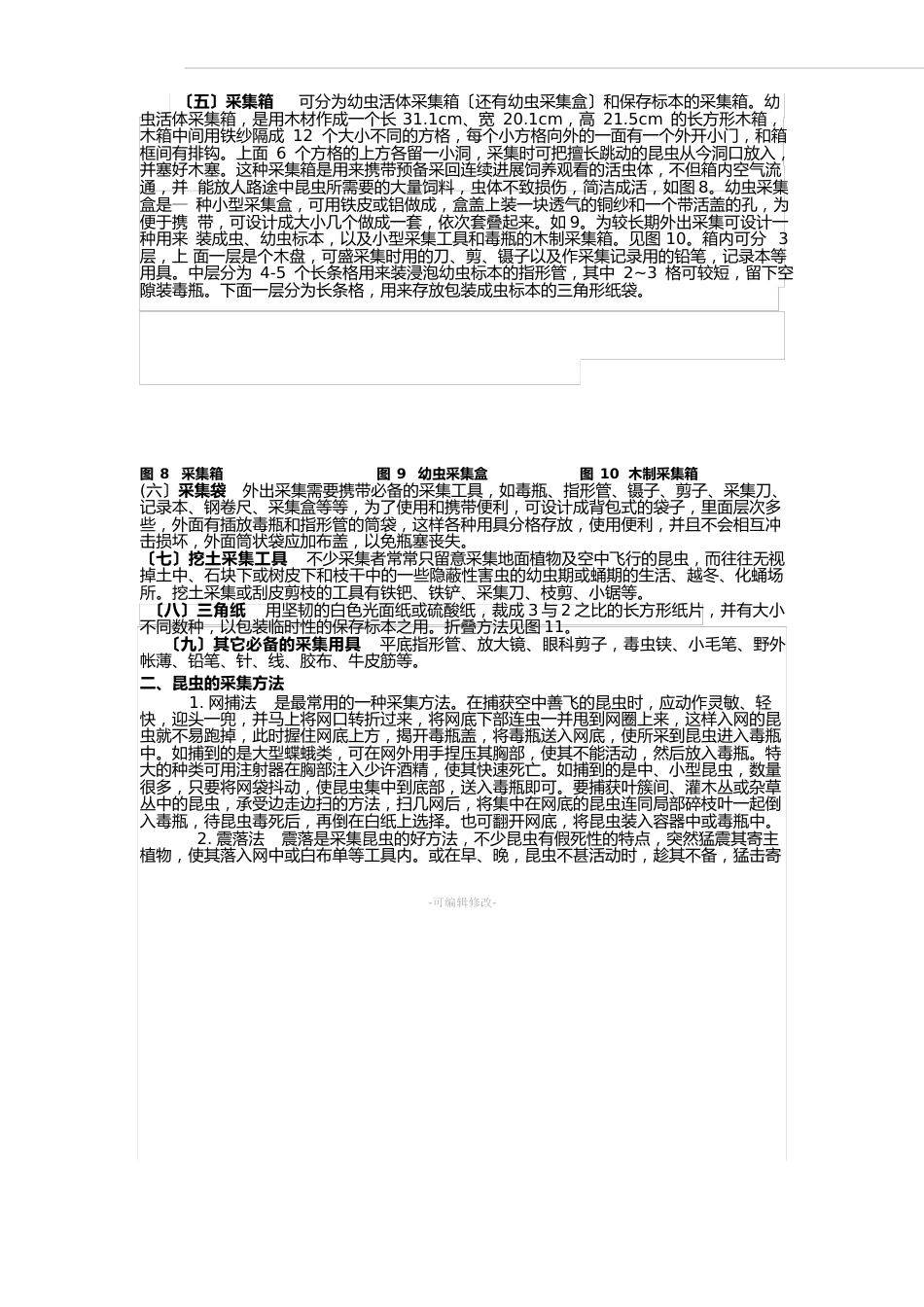 昆虫标本的采集、制作及保存方法_第3页