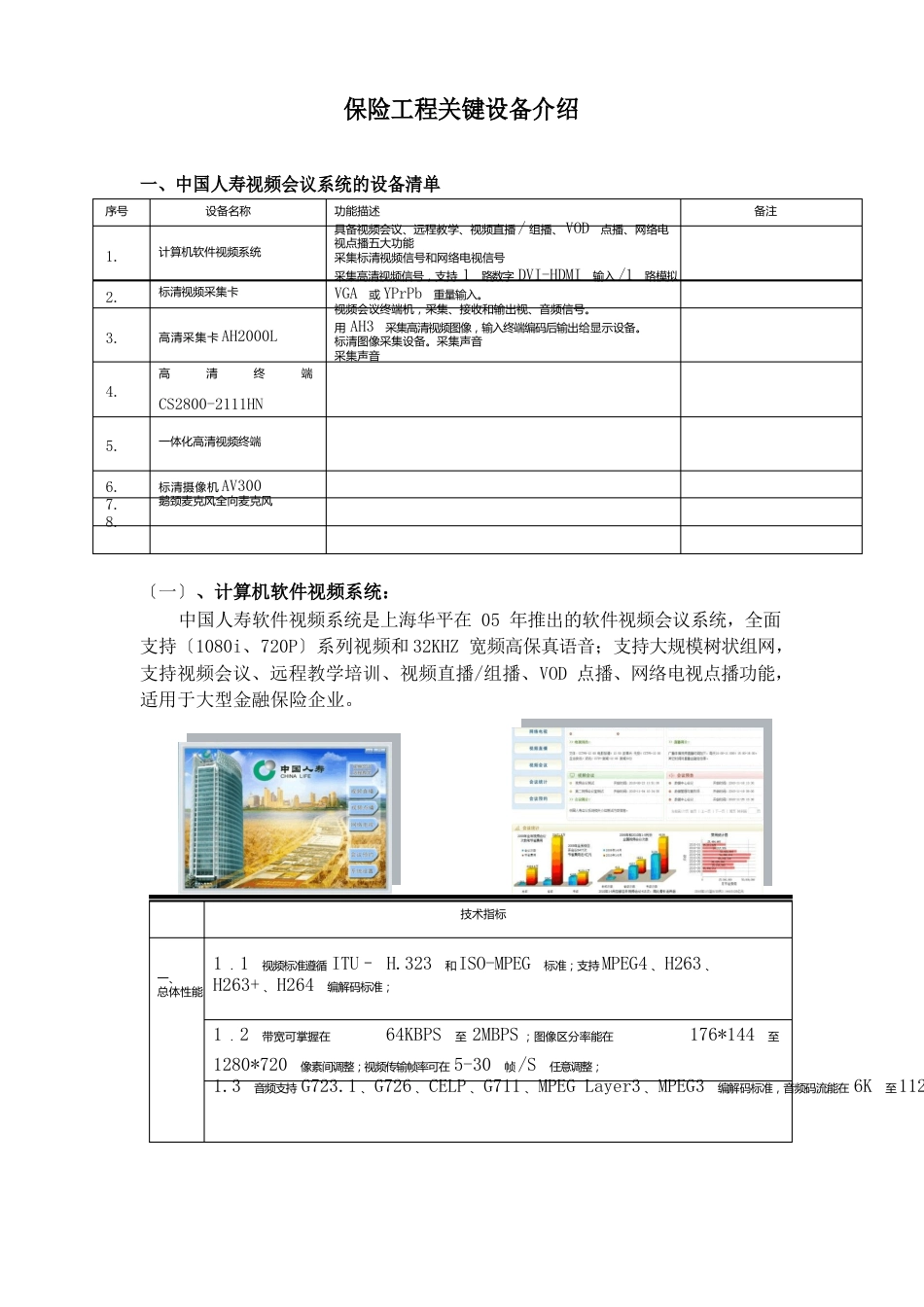 保险行业关键设备介绍_第1页