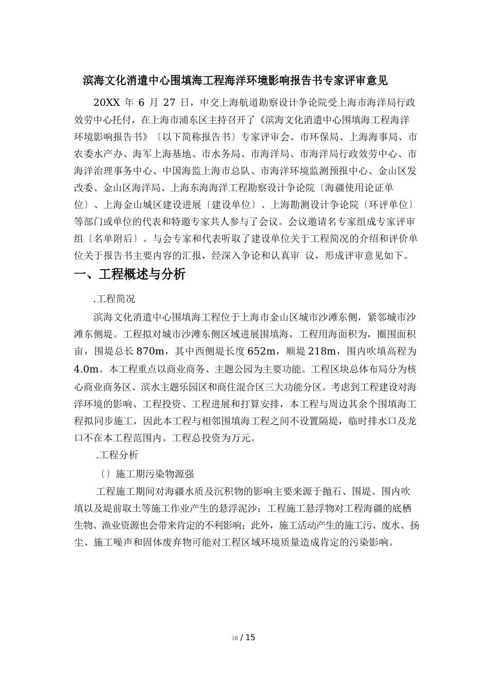 滨海文化娱乐中心围填海项目海洋环境影响报告书专家评审意见_第1页