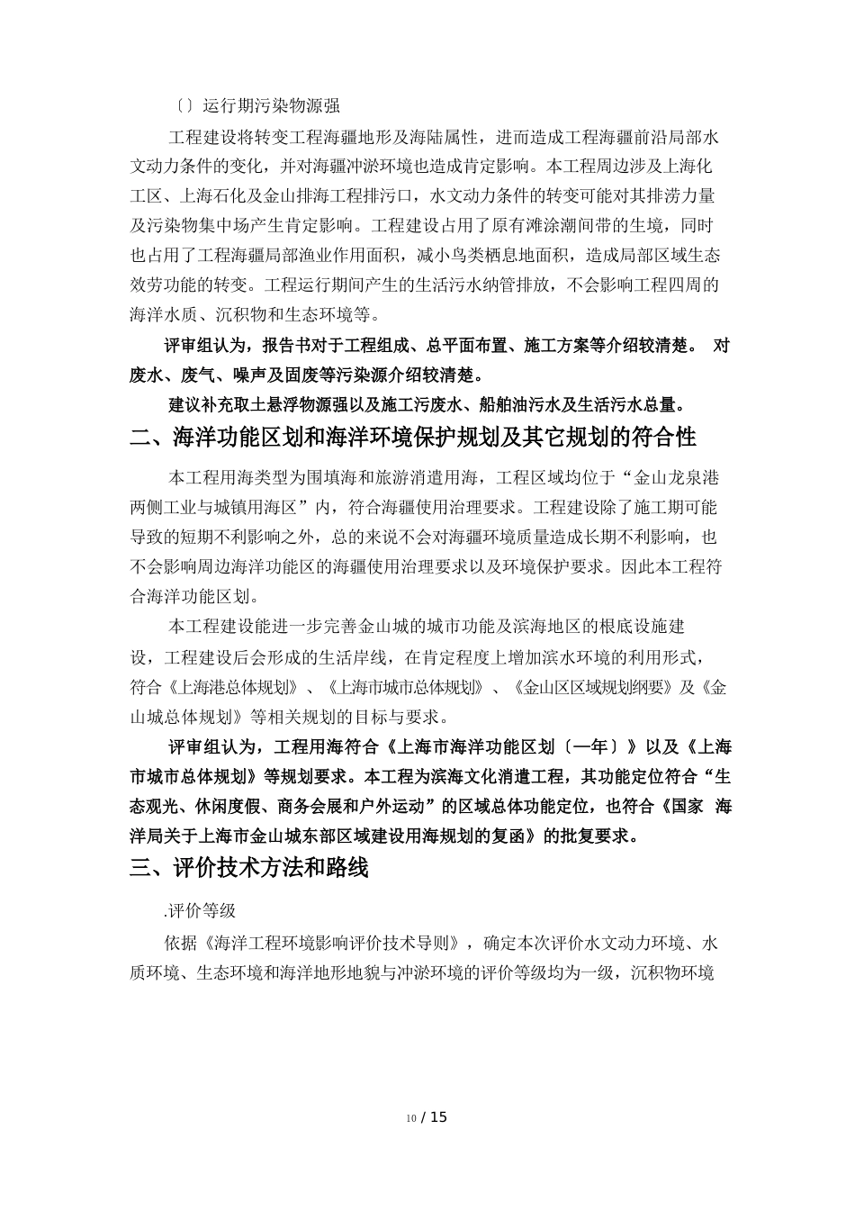 滨海文化娱乐中心围填海项目海洋环境影响报告书专家评审意见_第2页