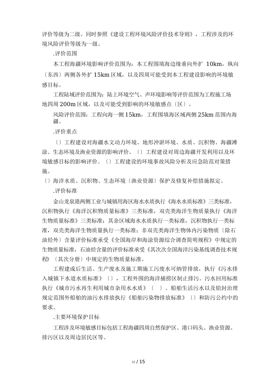 滨海文化娱乐中心围填海项目海洋环境影响报告书专家评审意见_第3页