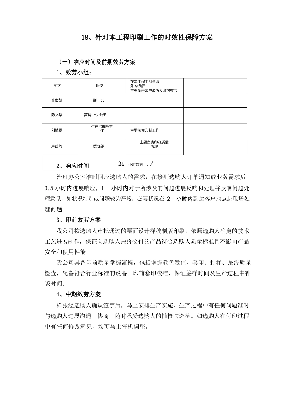 针对本项目印刷工作的时效性保障方案_第1页