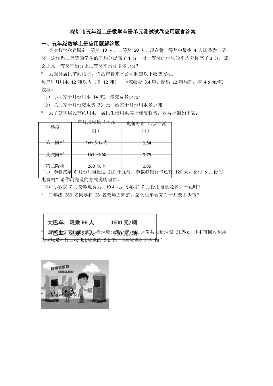 深圳市五年级上册数学全册单元测试试卷应用题含答案_第1页