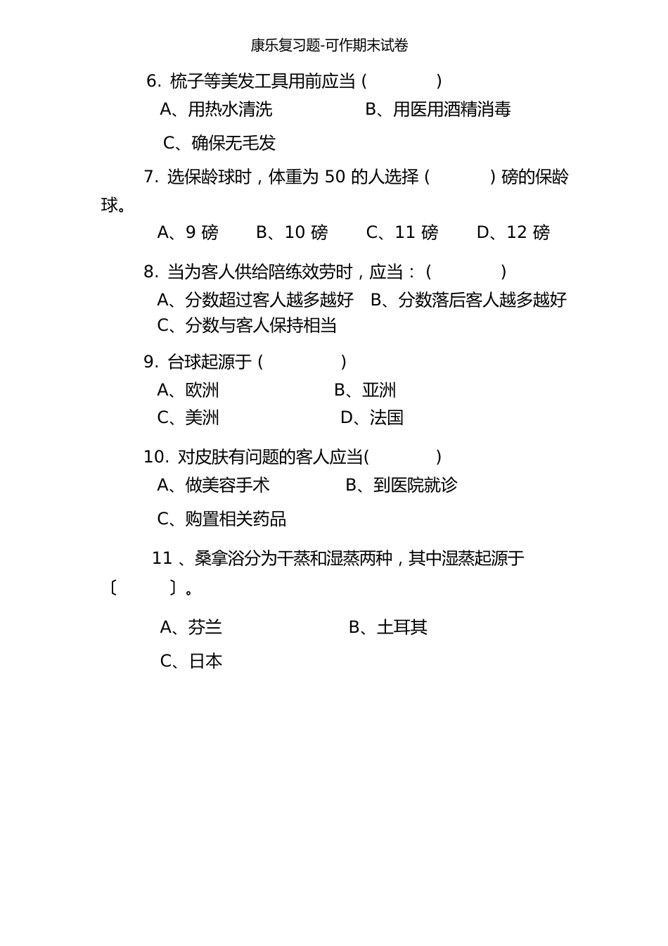 康乐复习题可作期末试卷_第2页