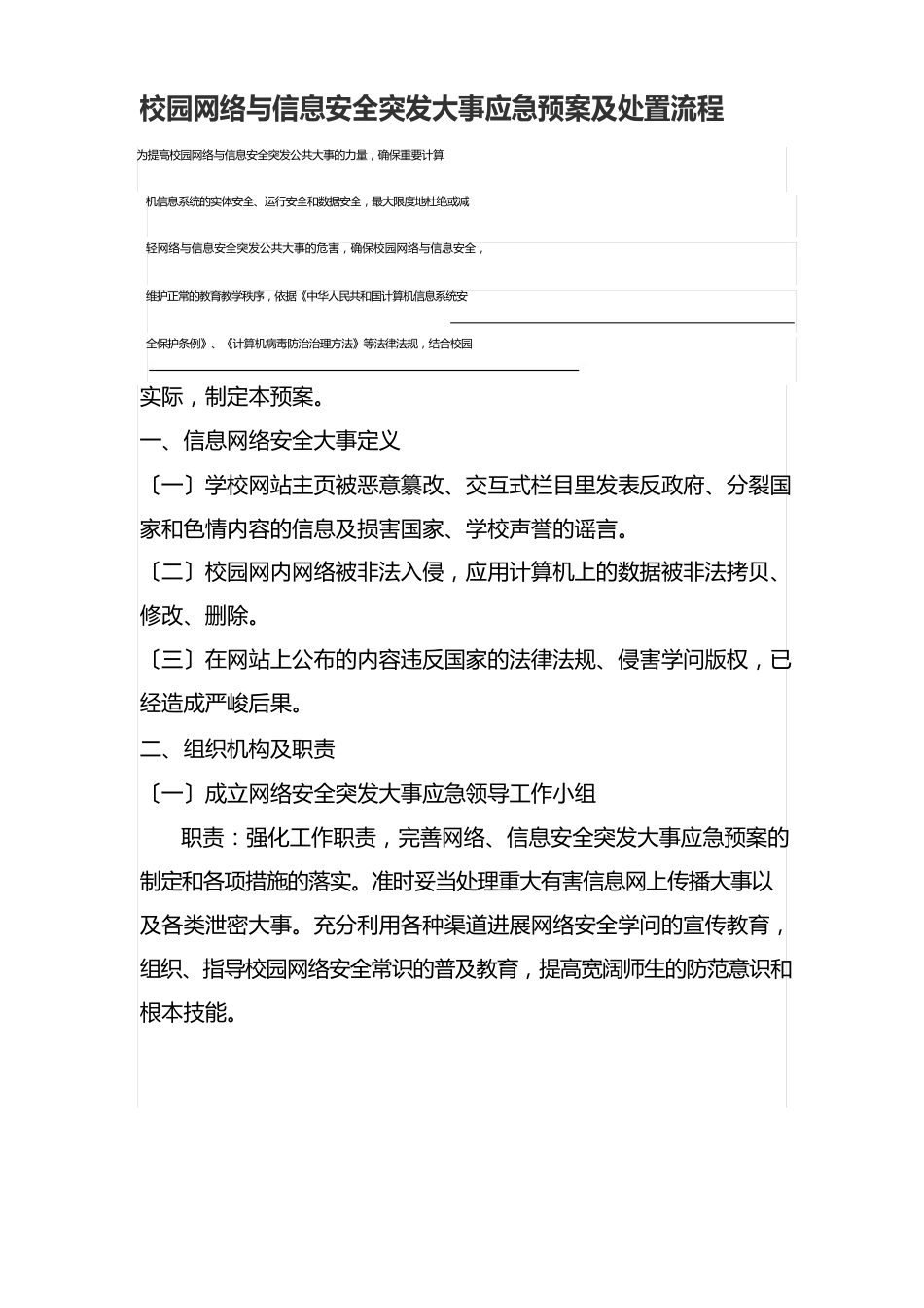 校园网络与信息安全突发事件应急预案及处置流程_第1页