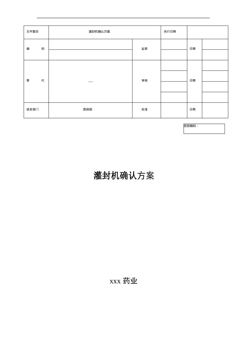 灌封机确认方案_第1页