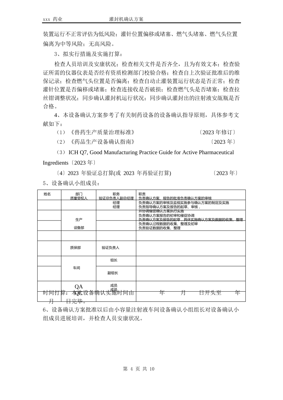 灌封机确认方案_第3页