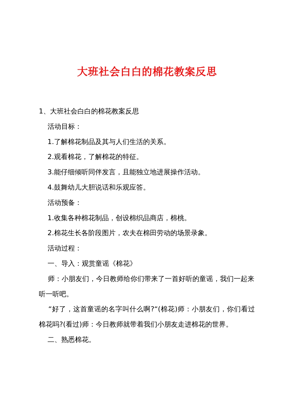 大班社会白白的棉花教案反思_第1页