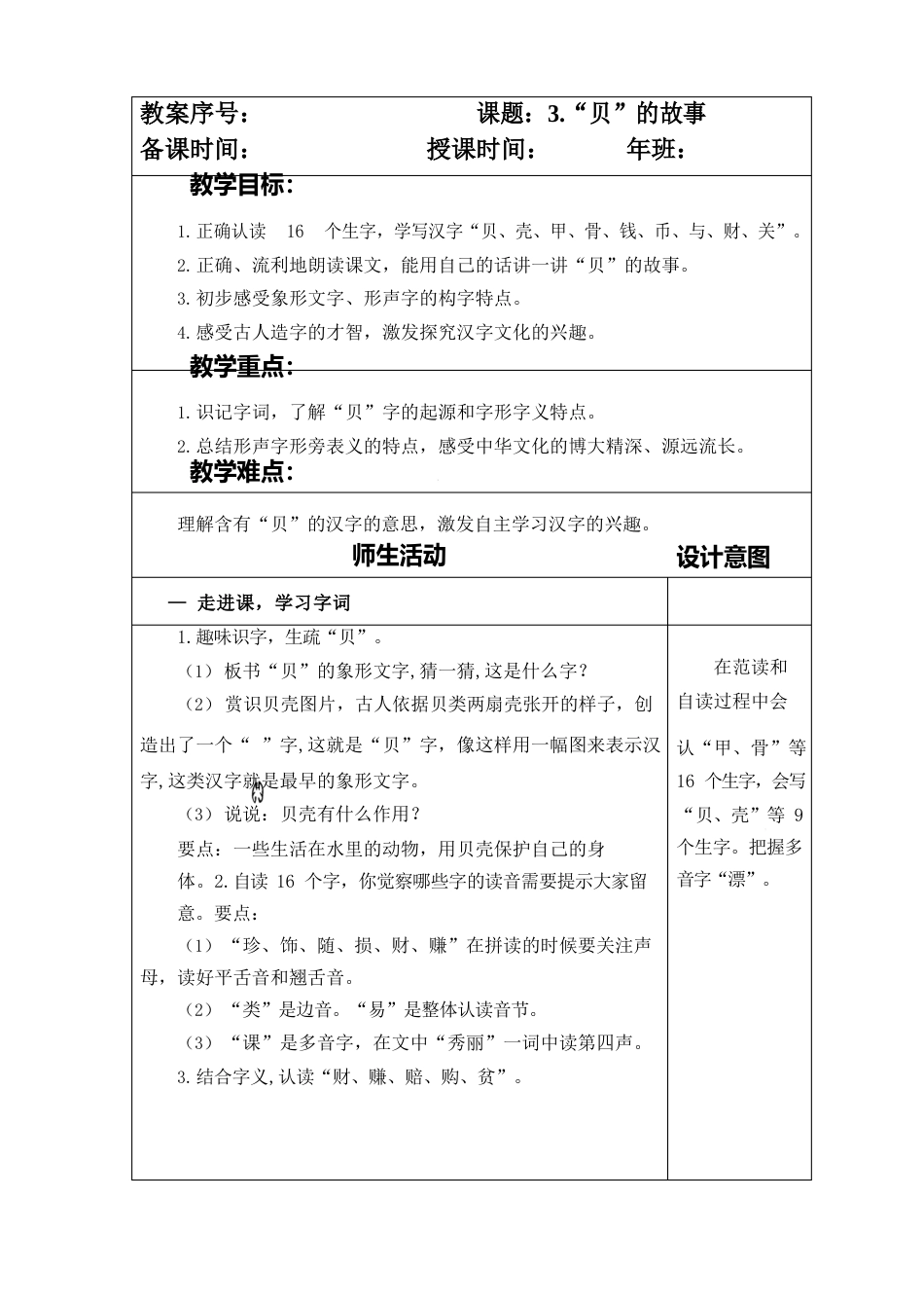 部编本人教版小学二年级语文下册第三单元第3课《“贝”的故事》教案_第1页