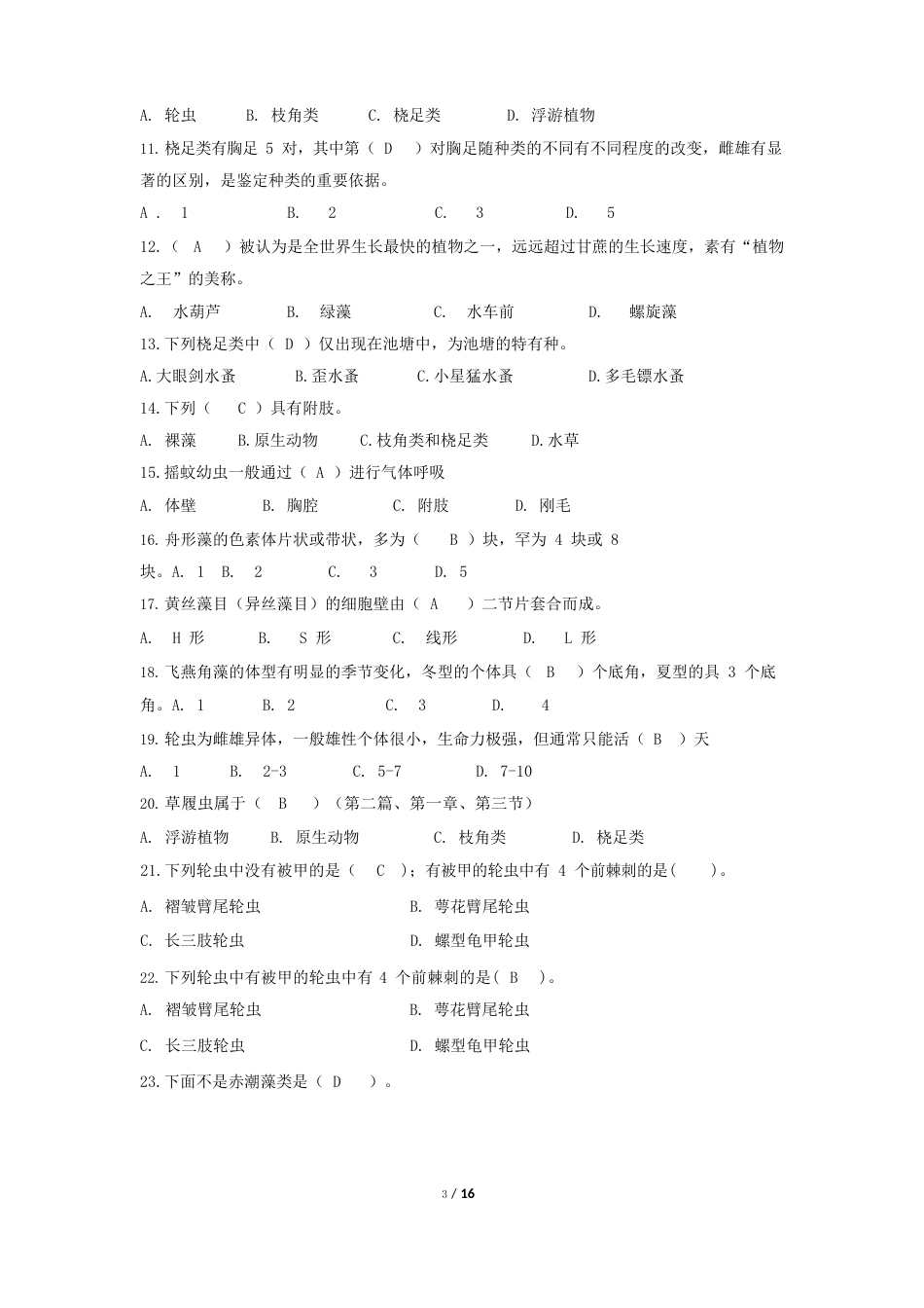 《水产饵料生物培养》期末考试复习题及参考答案_第3页