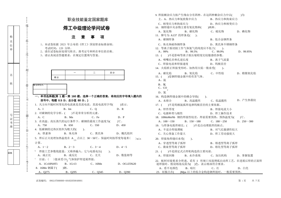 焊工中级理论知识试卷_第1页