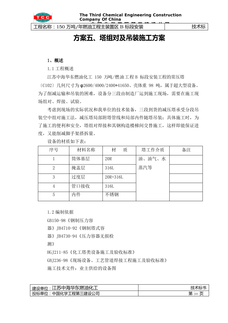 方案塔组对及吊装施工方案_第1页