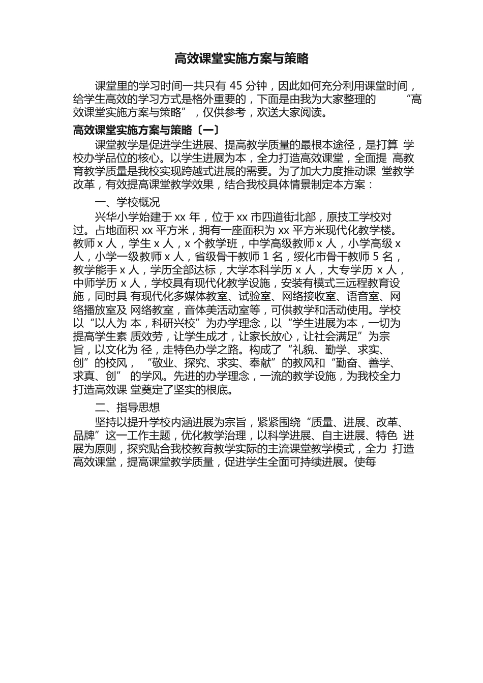 高效课堂实施方案与策略_第1页