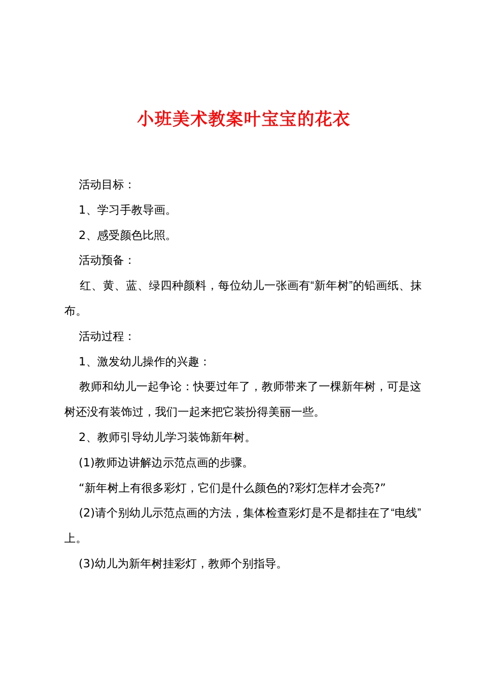 小班美术教案叶宝宝的花衣_第1页