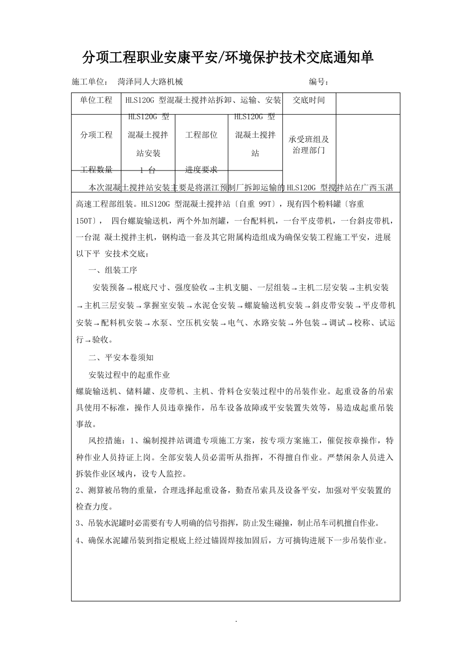 拌合站安装安全技术交底_第1页