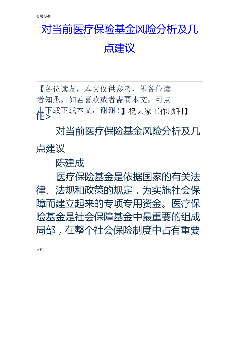 对当前医疗保险基金风险分析报告及几点建议_第1页