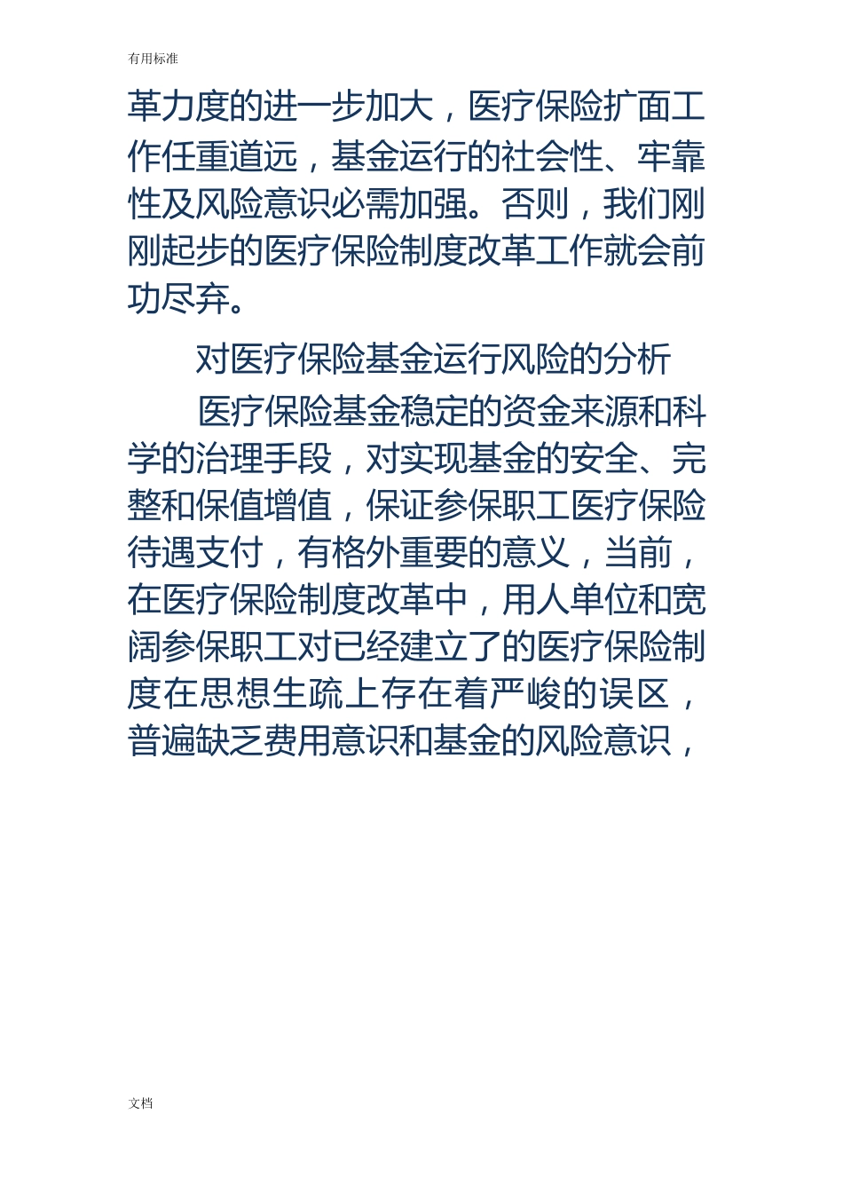 对当前医疗保险基金风险分析报告及几点建议_第3页