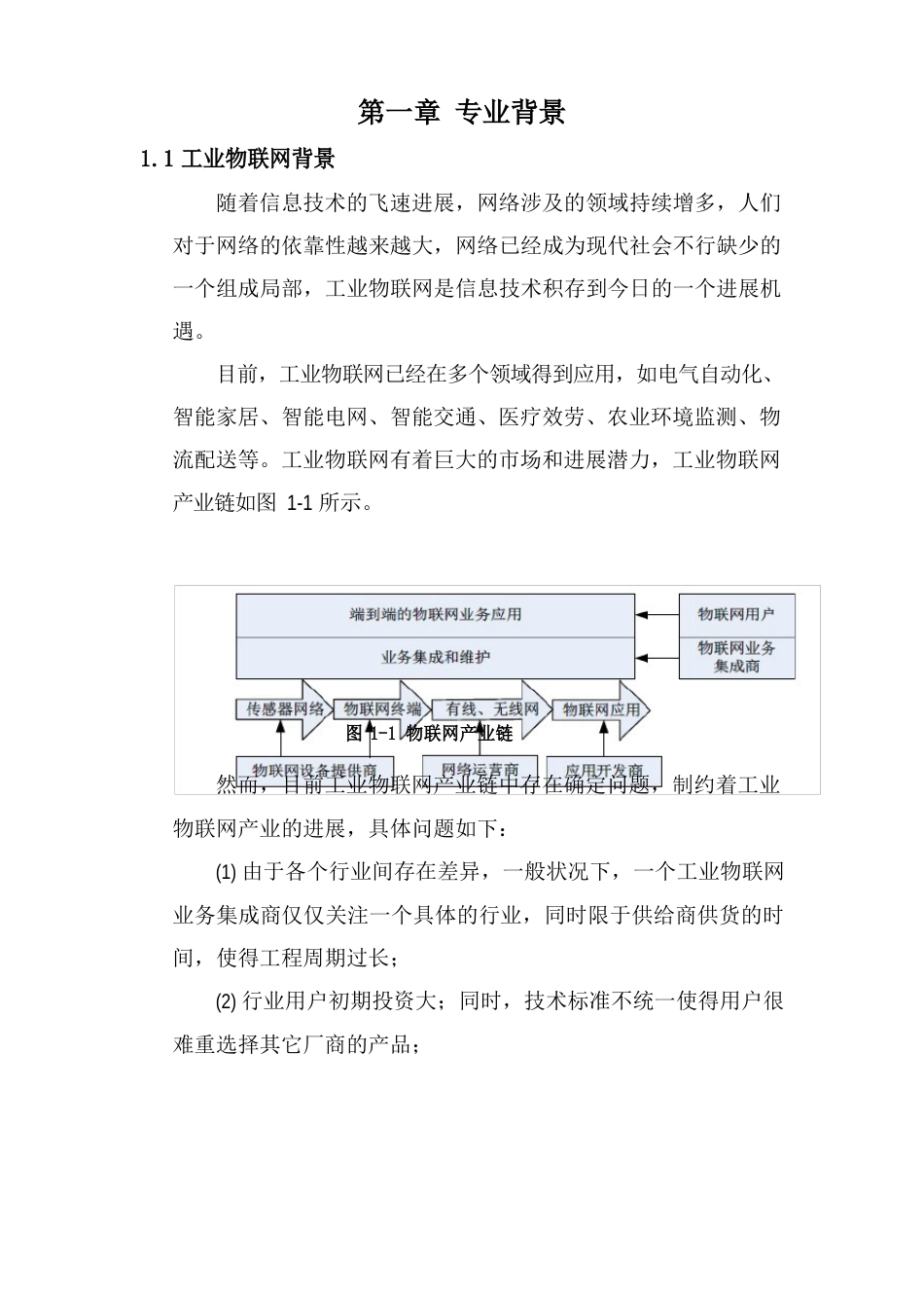 工业物联网调研报告_第1页