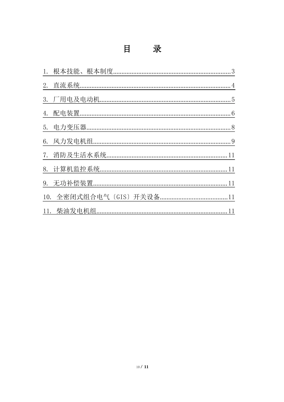 风电场运行检修人员技术培训大纲_第2页