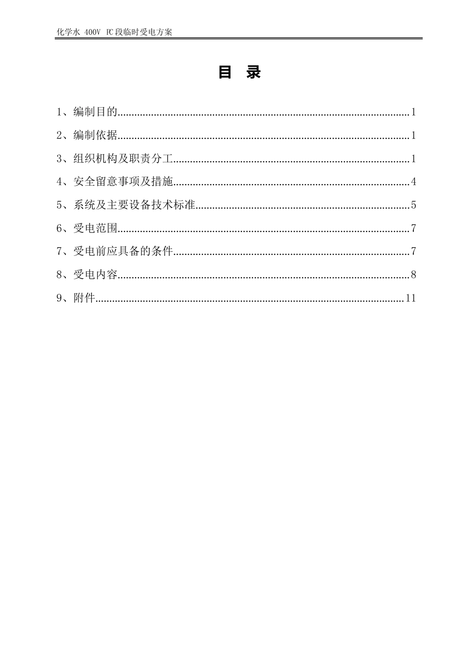 2023年0421化学水PC段临时受电方案_第3页