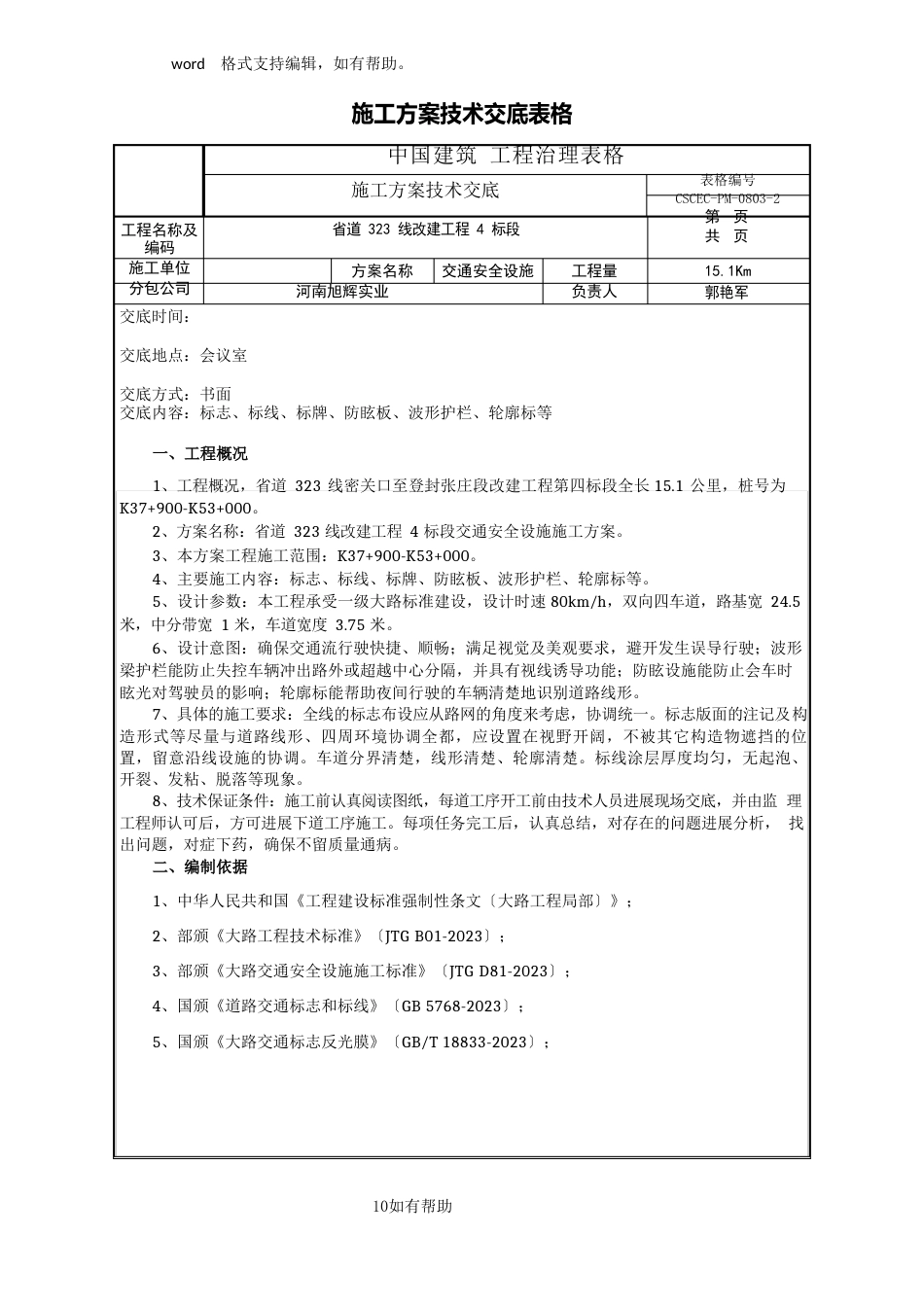 交通安全设施施工方案技术交底_第1页