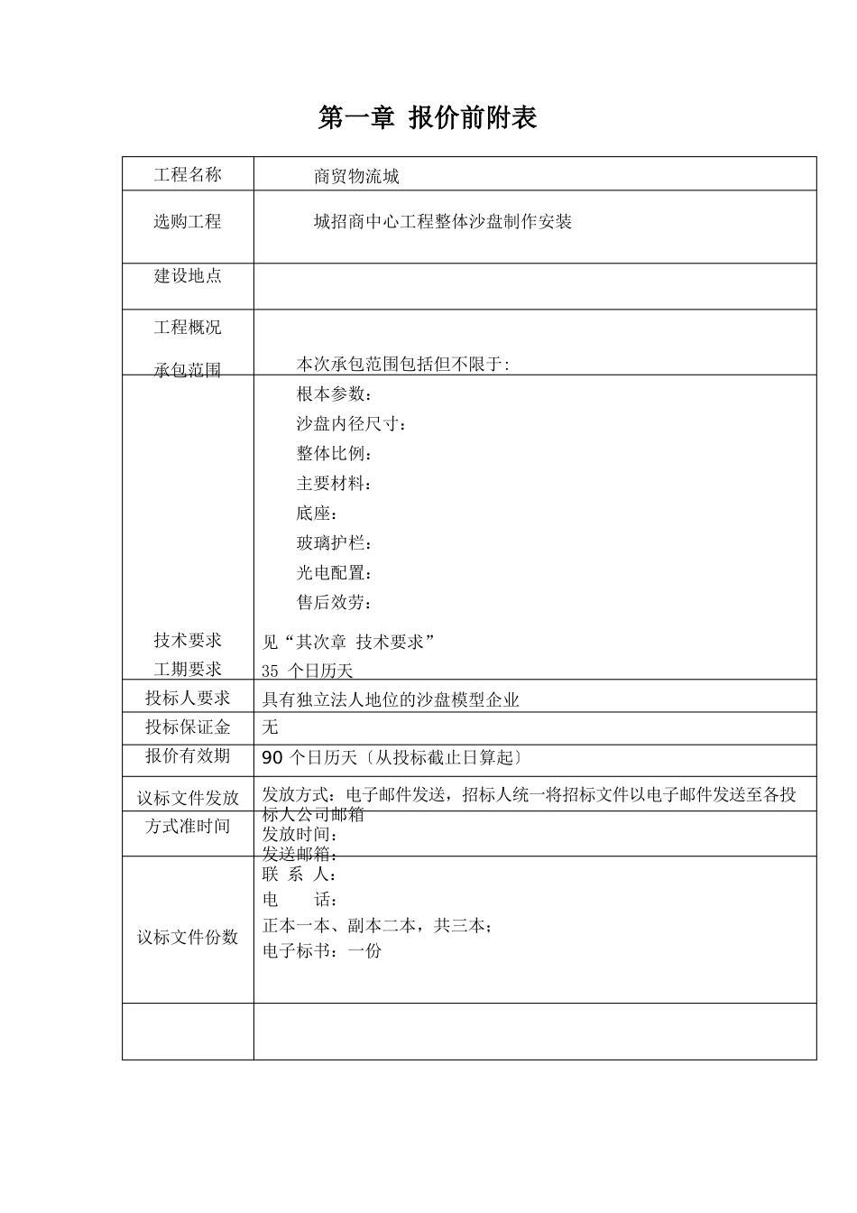 沙盘制作安装招标文件_第2页