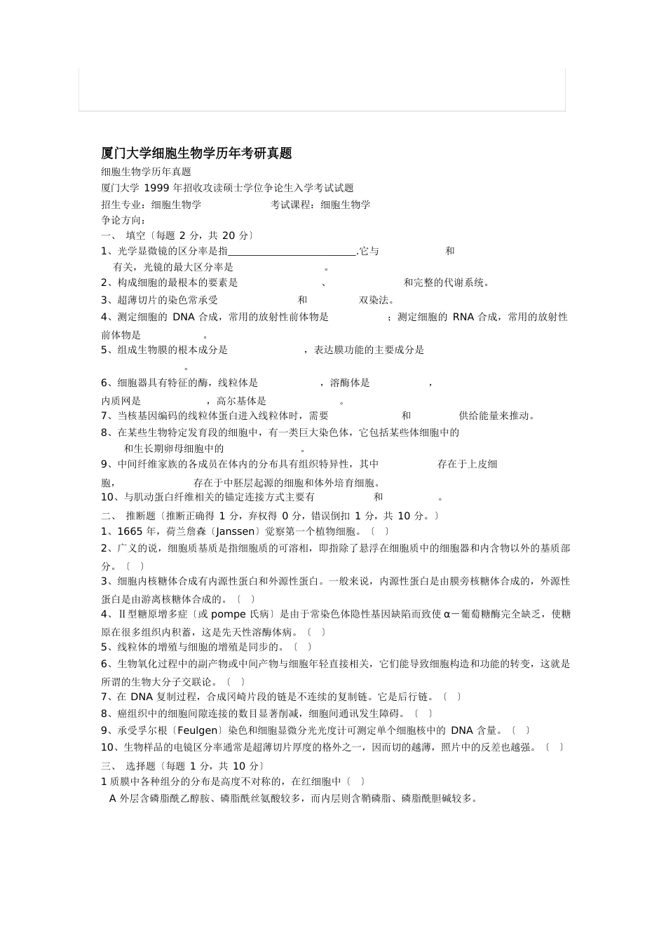 厦门大学细胞生物学历年考研真题99_06年_第1页