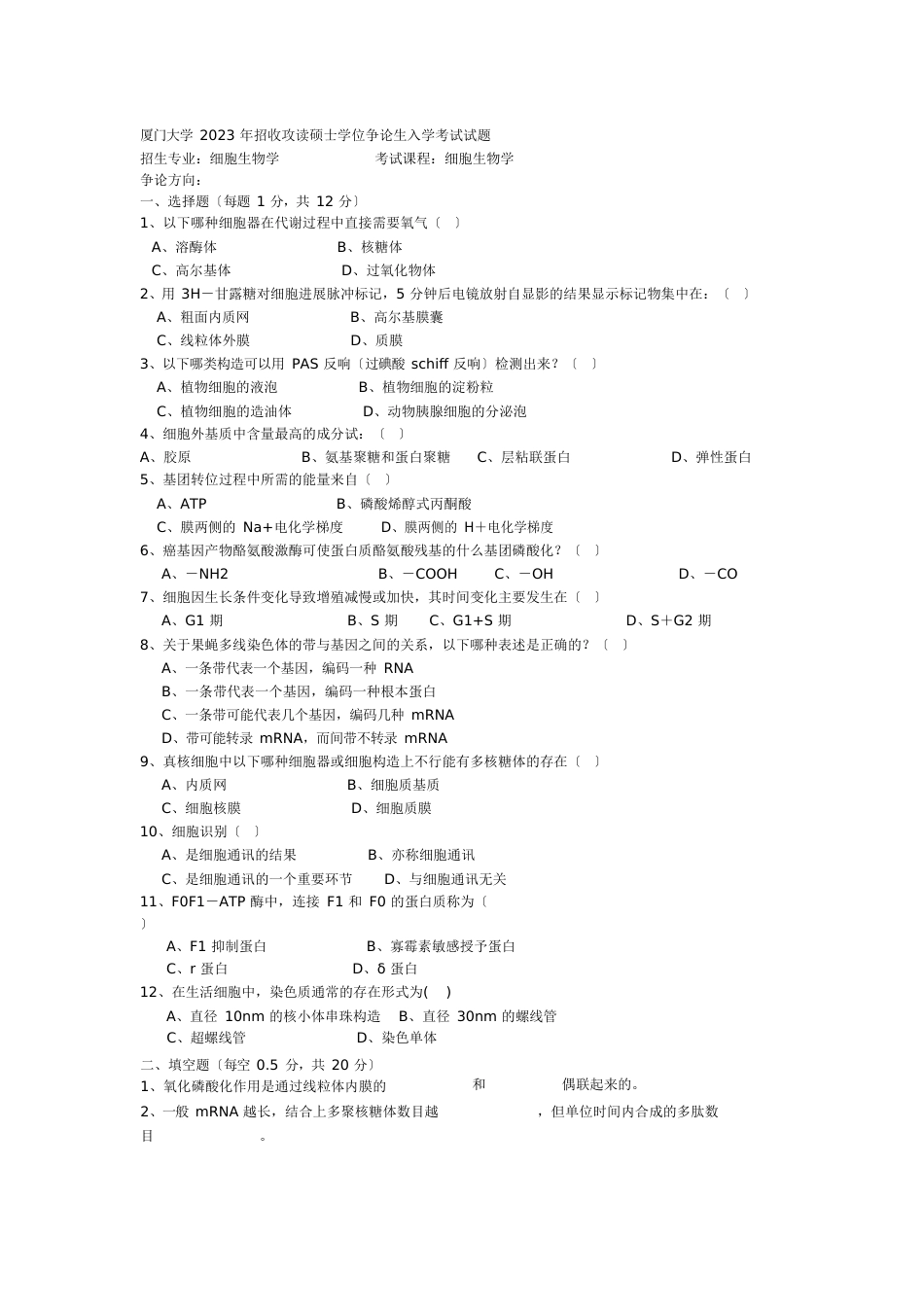 厦门大学细胞生物学历年考研真题99_06年_第3页