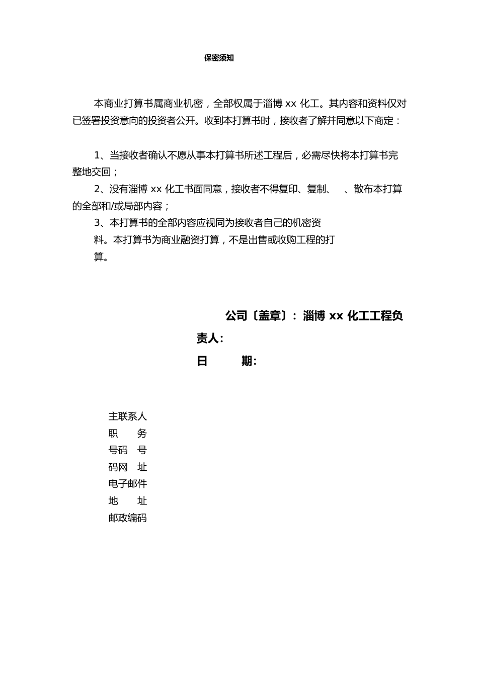 某化工有限公司商业计划书_第2页