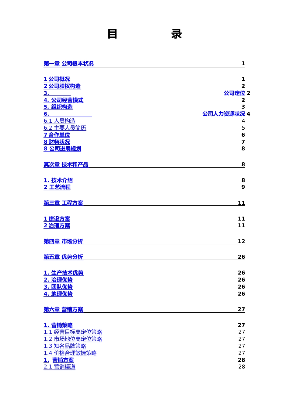 某化工有限公司商业计划书_第3页