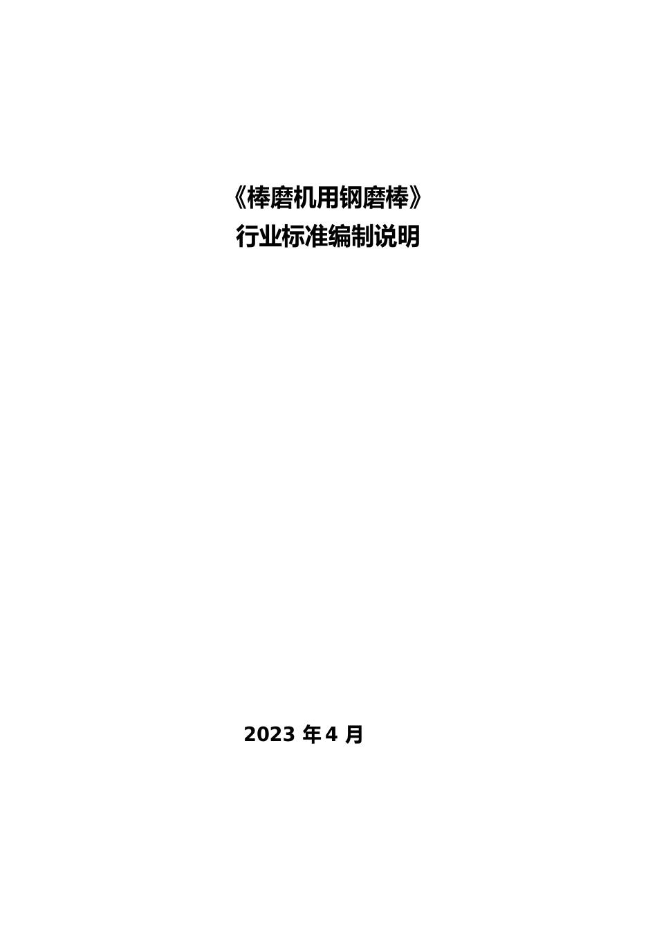 《棒磨机用钢磨棒》_第1页