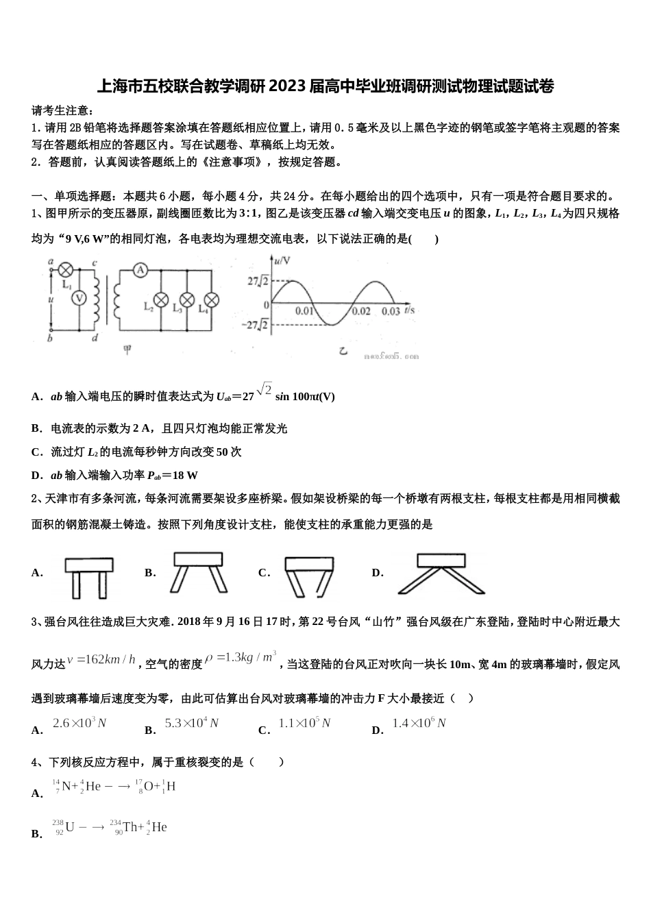 上海市五校联合教学调研2023届高中毕业班调研测试物理试题试卷_第1页