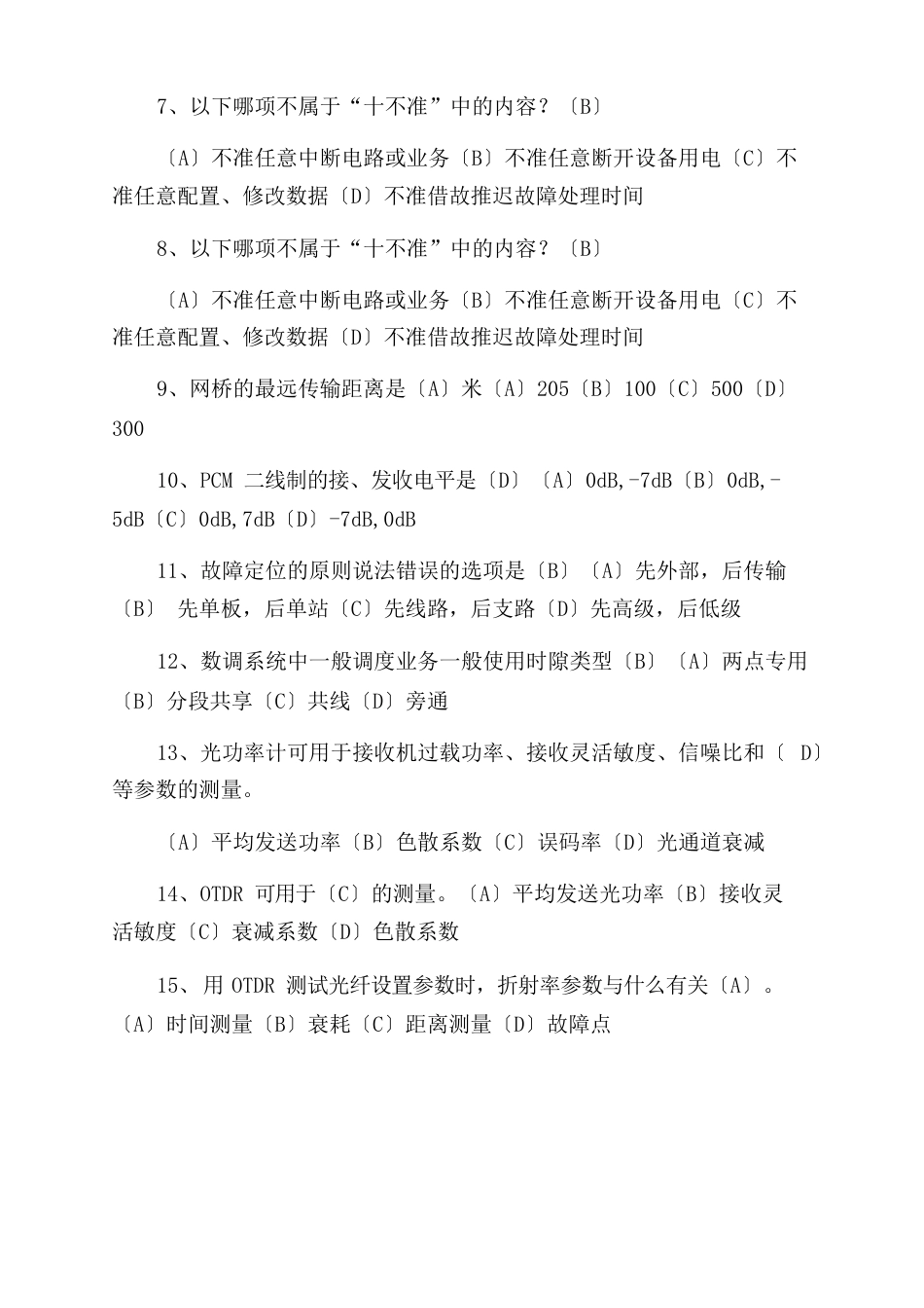 通信工(现场综合维护)中级工试卷A_第2页