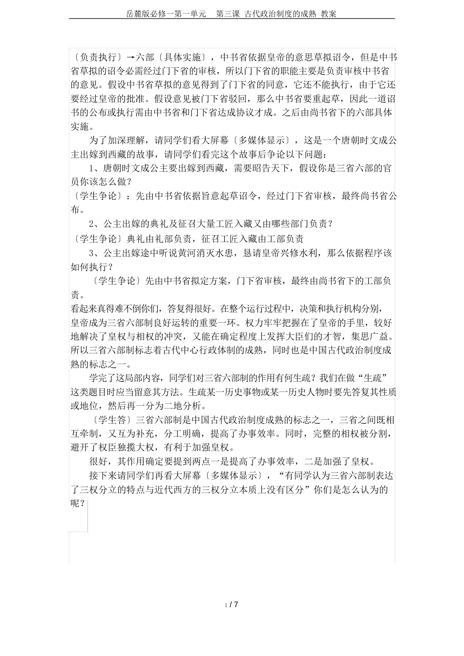 岳麓版必修一第一单元第三课古代政治制度的成熟教案_第3页