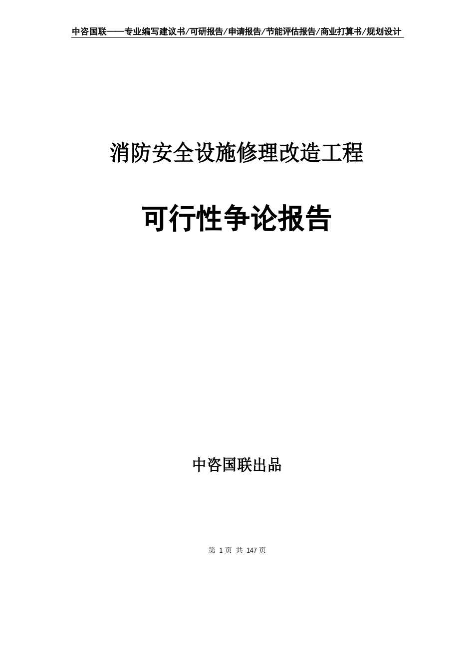 消防安全设施维修改造项目可行性研究报告立项申请备案建议书_第1页