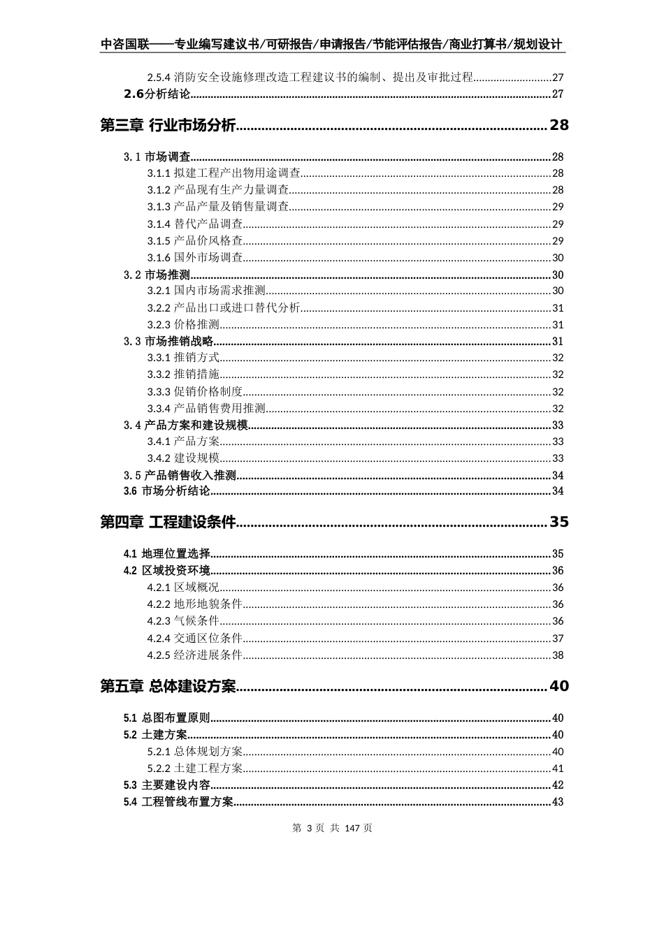 消防安全设施维修改造项目可行性研究报告立项申请备案建议书_第3页