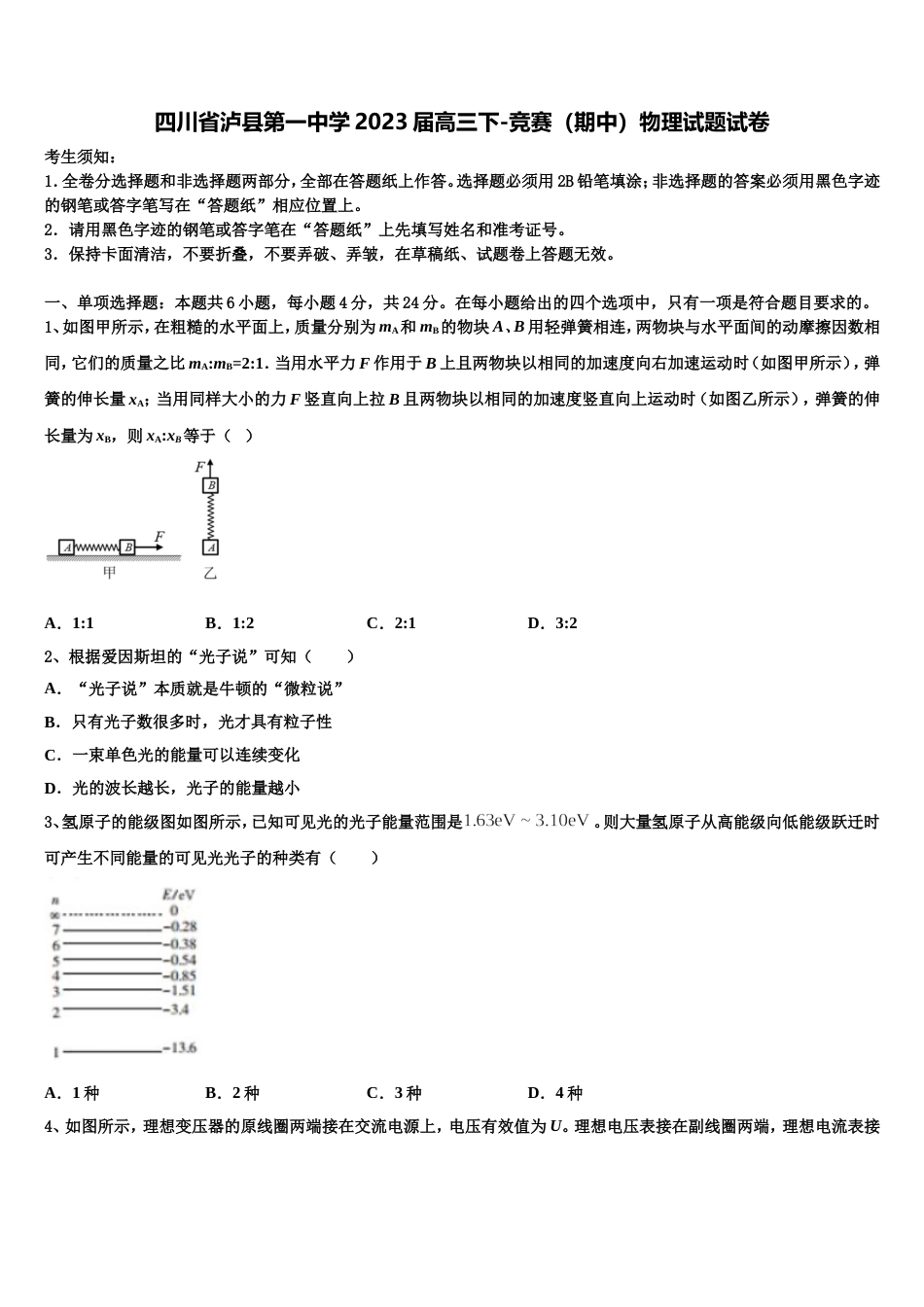 四川省泸县第一中学2023届高三下-竞赛（期中）物理试题试卷_第1页