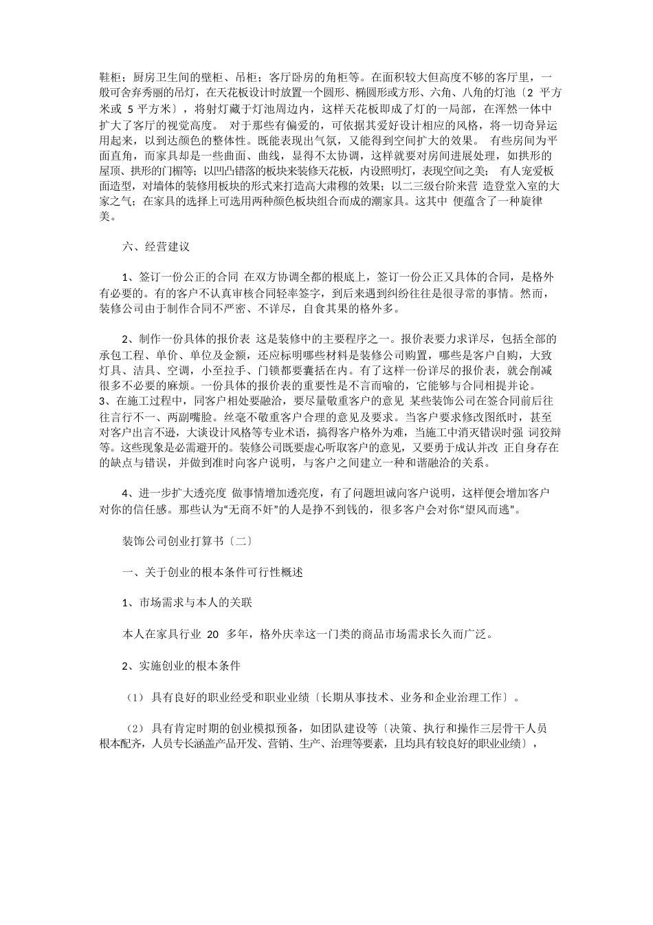 装饰公司创业计划书范文_第3页